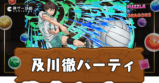 及川徹パーティ