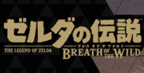 ゼルダBotW＿ゼルダシリーズの時系列4
