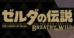 ゼルダBotW＿ゼルダシリーズの時系列4