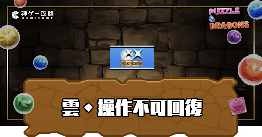 雲・操作不可回復