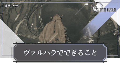ヴァルハラでできること