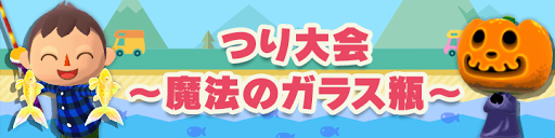 つり大会〜魔法のガラス瓶〜