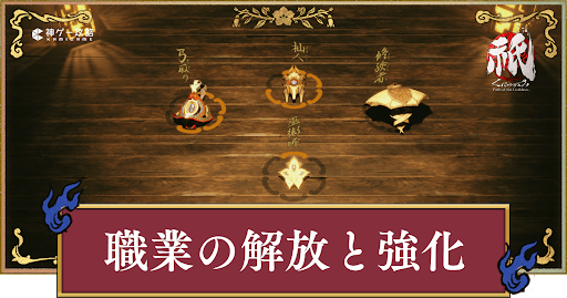 職業の解放条件一覧と強化方法