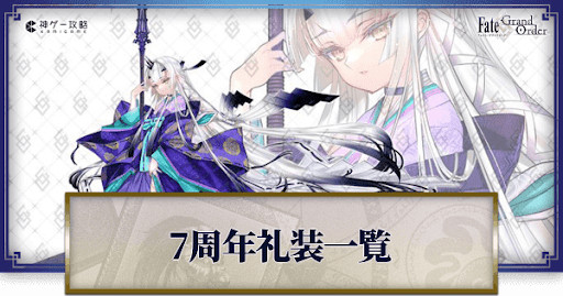 fgo-記念礼装
