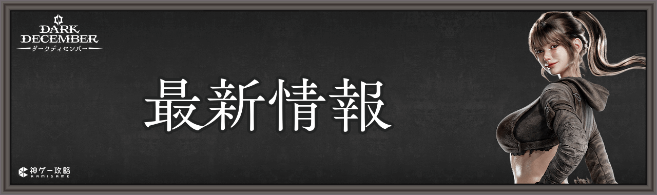 最新情報