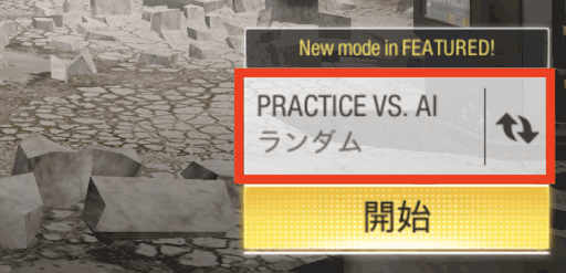 プラクティスモード