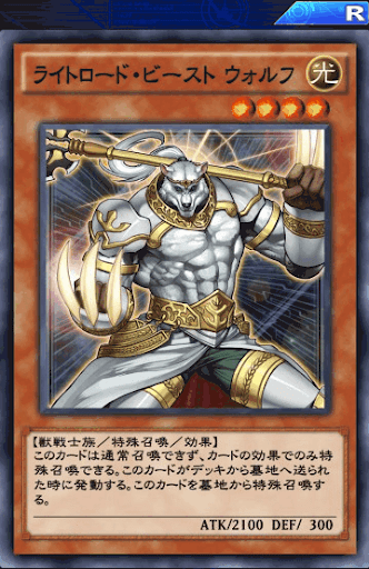 ライトロード・ビーストウォルフ