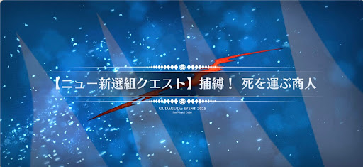 fgo-ニュー新撰組クエスト3_ニュー新撰組クエスト3