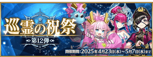 fgo-巡霊の祝祭