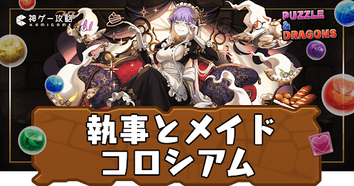 執事とメイドのコロシアム