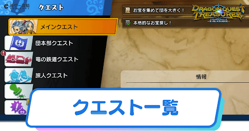 ドラクエトレジャーズ_アイキャッチ_クエスト一覧