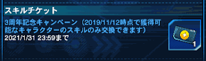 スキルチケット
