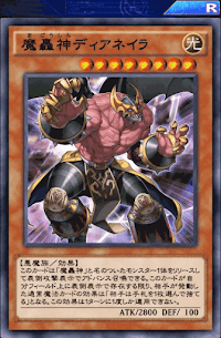 魔轟神ディアネイラ