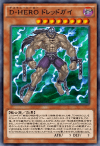D-HEROドレッドガイ