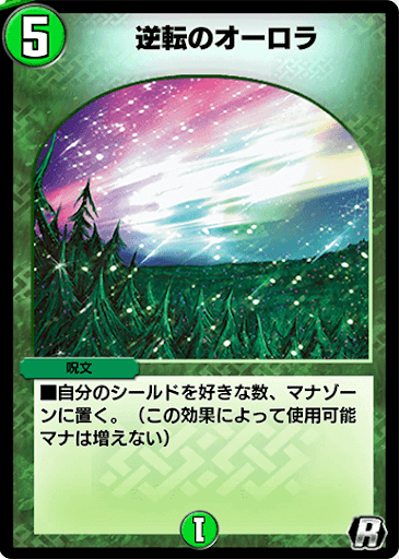 デュエプレ＿逆転のオーロラ