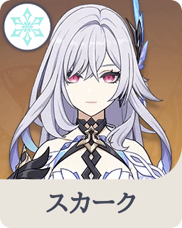 スカーク