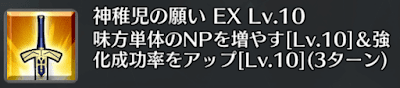 神稚児の願い[EX]