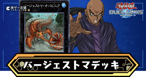 バージェストマデッキ