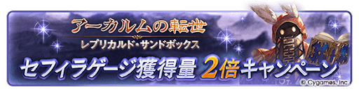 セフィラゲージ獲得量2倍キャンペーン