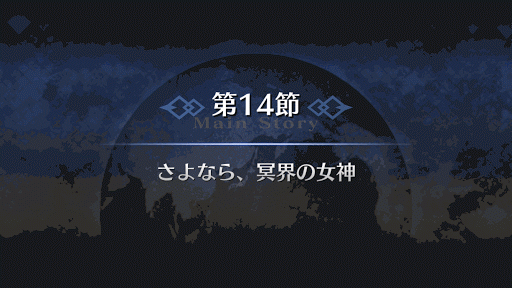 fgo-7章バビロニア 第14節