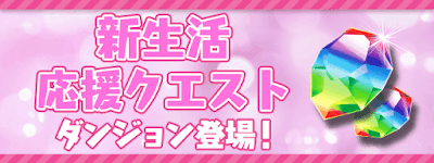 新生活応援クエストアイキャッチ