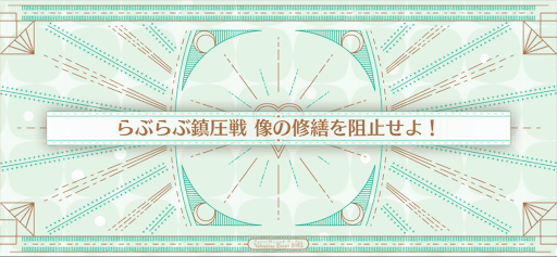 fgo-バレンタイン2023_らぶらぶ鎮圧戦 像の修繕を阻止せよ！
