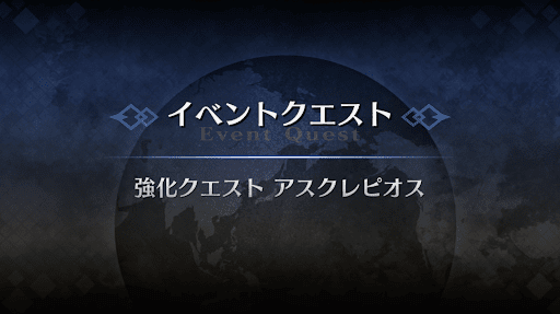 強化クエスト_アスクレピオス強化クエスト１