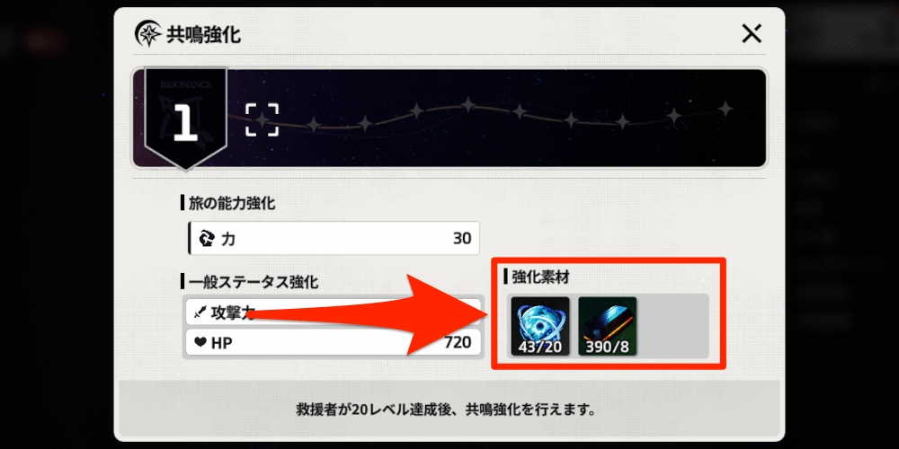 スターセイヴァー_共鳴レベル上げには素材が必要になる