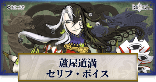 fgo-蘆屋道満のボイス