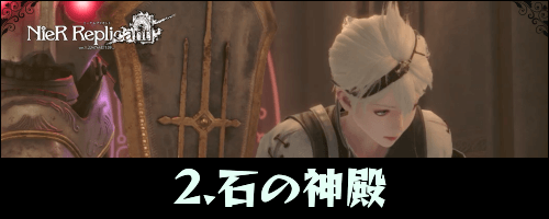 ニーアレプリカント_石の神殿