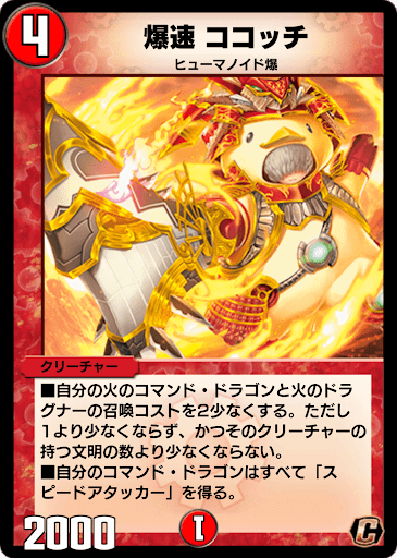 デュエプレ＿爆速 ココッチ