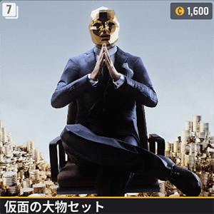 仮面の大物セット