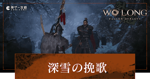 DLC「深雪の挽歌」