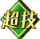 超技