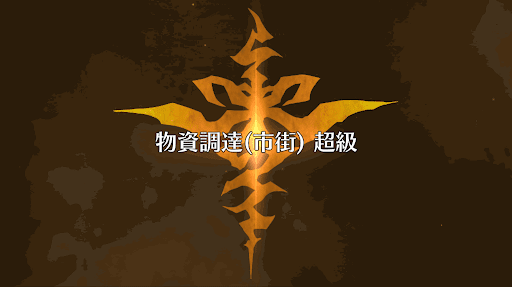 fgo-物資調達(市街)