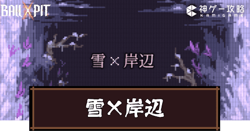 Ball x Pit_雪×岸辺