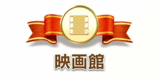 映画館カテゴリ