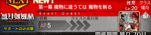 fgo-バナー魔物に逢うては 魔物を斬る