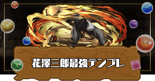 花澤三郎最強テンプレ