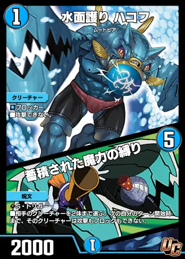 デュエプレ＿水面護り ハコフ／蓄積された魔力の縛り