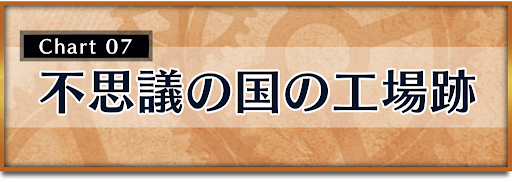 クロノトリガー_攻略チャート7_不思議の国の工場跡