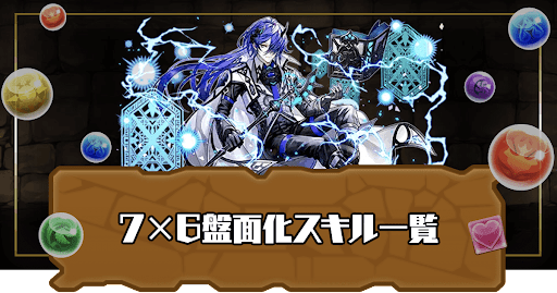 7×6盤面化スキル一覧
