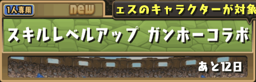 ガンホー スキルアップ