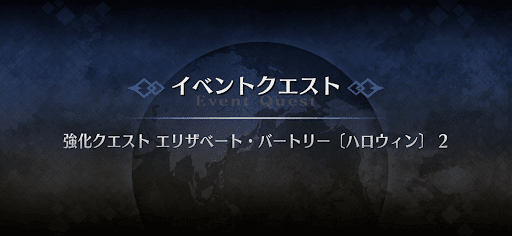 強化クエスト_エリザベート・バートリー（ハロウィン）強化クエスト２