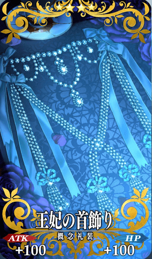 王妃の首飾り