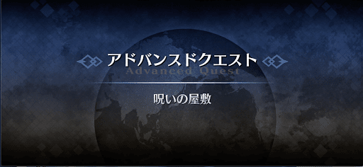 fgo-アドバンスドクエスト_呪いの屋敷