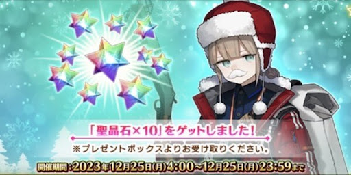 fgo-クリスマスプレゼント
