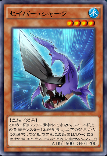 セイバー・シャーク