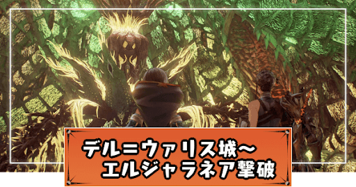 デル＝ウァリス城〜エルジャラネア撃破