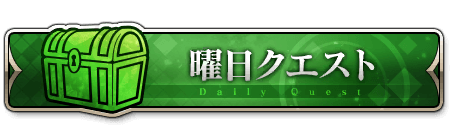 fgo-曜日クエスト